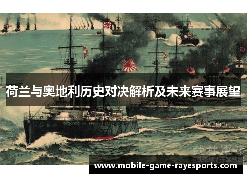 荷兰与奥地利历史对决解析及未来赛事展望