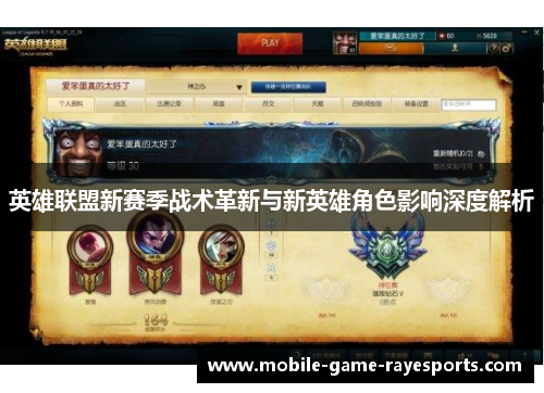 英雄联盟新赛季战术革新与新英雄角色影响深度解析