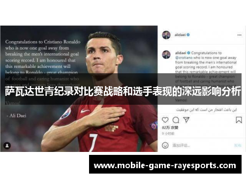 萨瓦达世青纪录对比赛战略和选手表现的深远影响分析