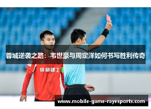 蓉城逆袭之路：韦世豪与周定洋如何书写胜利传奇