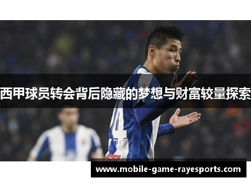 西甲球员转会背后隐藏的梦想与财富较量探索