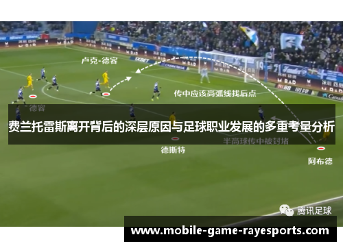 费兰托雷斯离开背后的深层原因与足球职业发展的多重考量分析