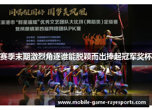 赛季末期激烈角逐谁能脱颖而出捧起冠军奖杯