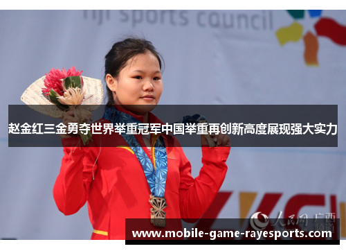 赵金红三金勇夺世界举重冠军中国举重再创新高度展现强大实力
