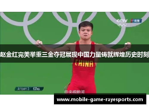 赵金红完美举重三金夺冠展现中国力量铸就辉煌历史时刻