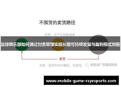 足球俱乐部如何通过财务管理实现长期可持续发展与盈利模式创新