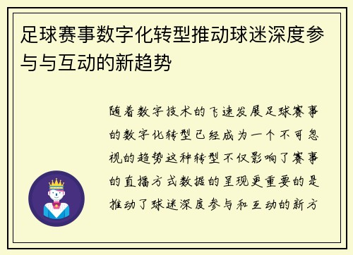 足球赛事数字化转型推动球迷深度参与与互动的新趋势