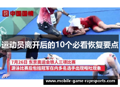 运动员离开后的10个必看恢复要点