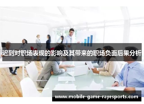 迟到对职场表现的影响及其带来的职场负面后果分析