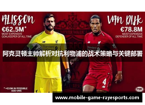 阿克灵顿主帅解析对抗利物浦的战术策略与关键部署