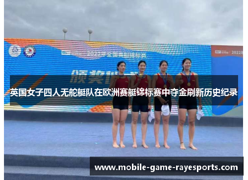 英国女子四人无舵艇队在欧洲赛艇锦标赛中夺金刷新历史纪录