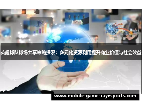 英超球队球场共享策略探索：多元化资源利用提升商业价值与社会效益