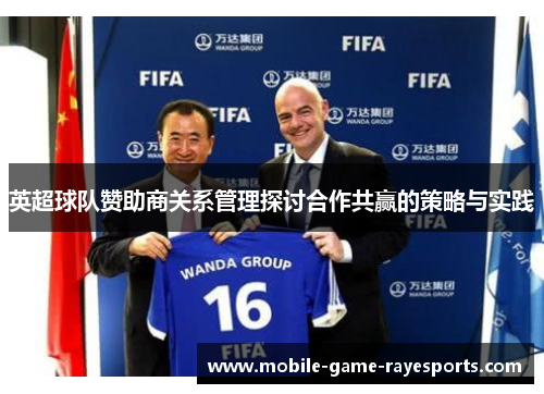 英超球队赞助商关系管理探讨合作共赢的策略与实践