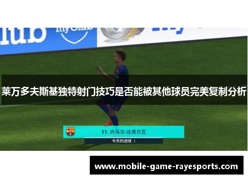 莱万多夫斯基独特射门技巧是否能被其他球员完美复制分析