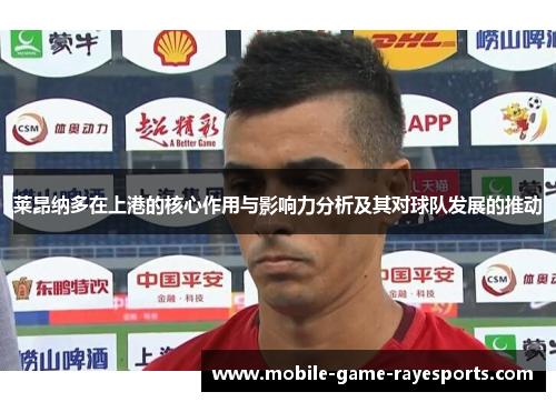 莱昂纳多在上港的核心作用与影响力分析及其对球队发展的推动 莱昂纳多在上港的核心作用与影响力分析及其对球队发展的推动