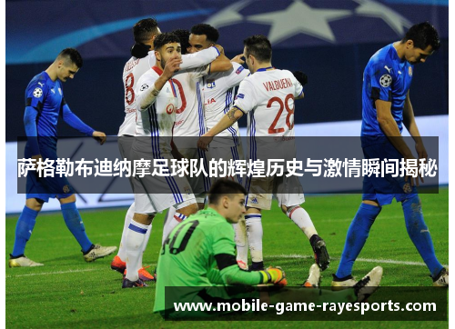 萨格勒布迪纳摩足球队的辉煌历史与激情瞬间揭秘 萨格勒布迪纳摩足球队的辉煌历史与激情瞬间揭秘