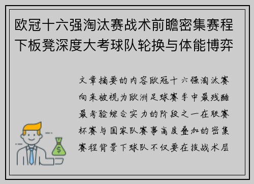 欧冠十六强淘汰赛战术前瞻密集赛程下板凳深度大考球队轮换与体能博弈