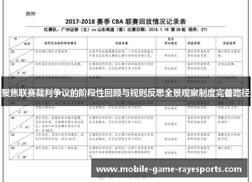 聚焦联赛裁判争议的阶段性回顾与规则反思全景观察制度完善路径 聚焦联赛裁判争议的阶段性回顾与规则反思全景观察制度完善路径