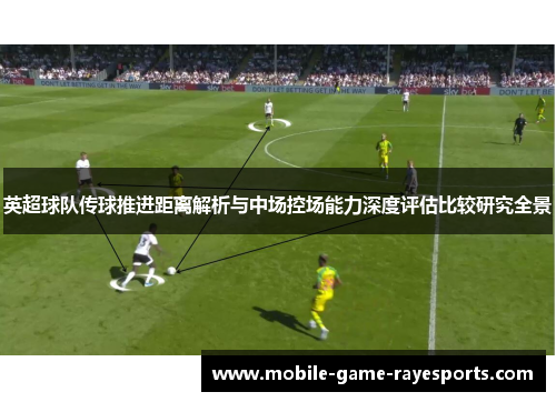 英超球队传球推进距离解析与中场控场能力深度评估比较研究全景