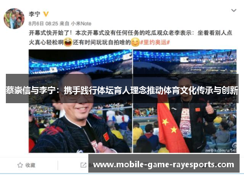 蔡崇信与李宁：携手践行体坛育人理念推动体育文化传承与创新