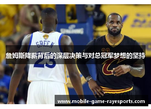 詹姆斯降薪背后的深层决策与对总冠军梦想的坚持