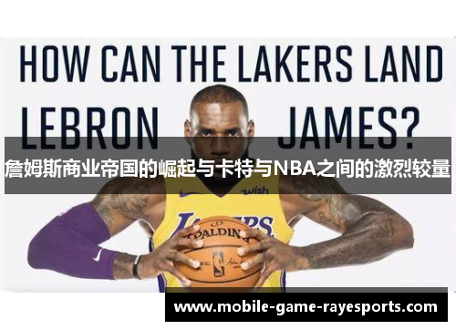 詹姆斯商业帝国的崛起与卡特与NBA之间的激烈较量 詹姆斯商业帝国的崛起与卡特与NBA之间的激烈较量