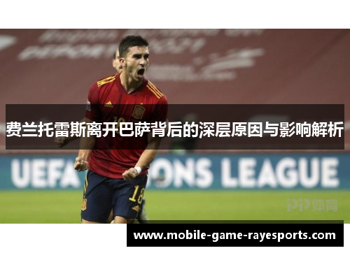 费兰托雷斯离开巴萨背后的深层原因与影响解析 费兰托雷斯离开巴萨背后的深层原因与影响解析