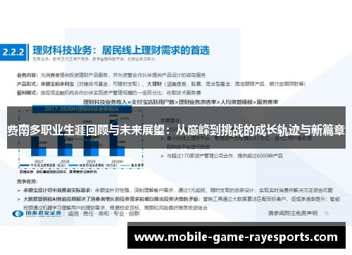 费南多职业生涯回顾与未来展望:从巅峰到挑战的成长轨迹与新篇章 费南多职业生涯回顾与未来展望:从巅峰到挑战的成长轨迹与新篇章