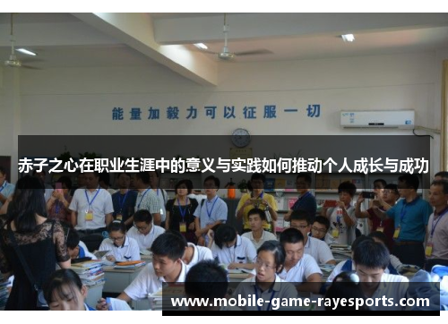 赤子之心在职业生涯中的意义与实践如何推动个人成长与成功