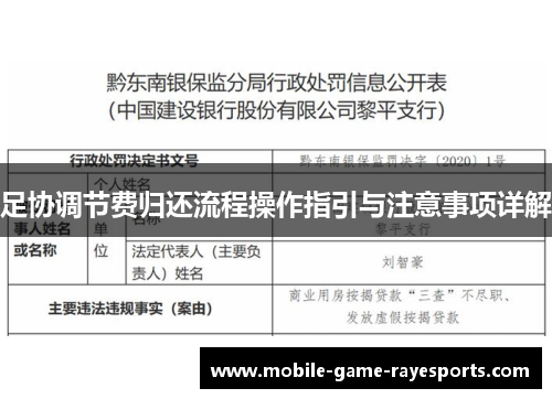 足协调节费归还流程操作指引与注意事项详解