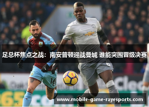 足总杯焦点之战:南安普顿迎战曼城 谁能突围晋级决赛 足总杯焦点之战:南安普顿迎战曼城 谁能突围晋级决赛