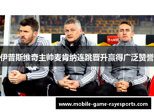 伊普斯维奇主帅麦肯纳连跳晋升赢得广泛赞誉