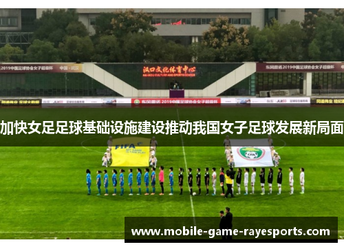 加快女足足球基础设施建设推动我国女子足球发展新局面