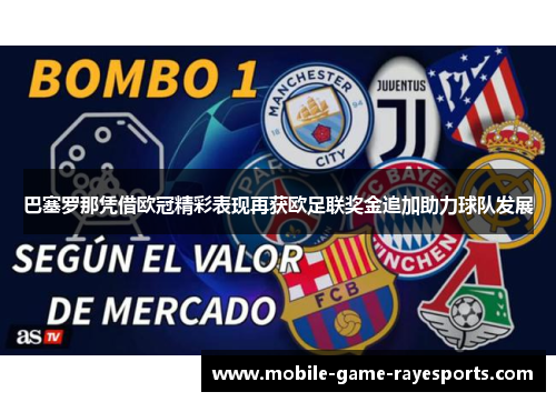 巴塞罗那凭借欧冠精彩表现再获欧足联奖金追加助力球队发展 巴塞罗那凭借欧冠精彩表现再获欧足联奖金追加助力球队发展