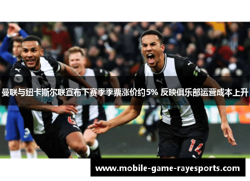 曼联与纽卡斯尔联宣布下赛季季票涨价约5% 反映俱乐部运营成本上升