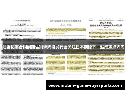 浅野拓磨合同到期告别波鸿引发转会关注日本前锋下一站成焦点去向