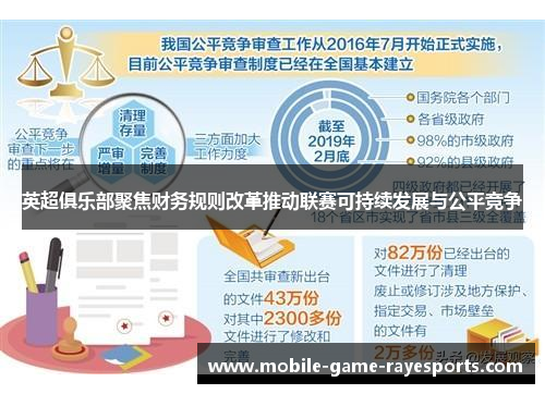 英超俱乐部聚焦财务规则改革推动联赛可持续发展与公平竞争