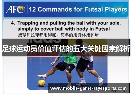 足球运动员价值评估的五大关键因素解析