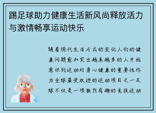 踢足球助力健康生活新风尚释放活力与激情畅享运动快乐