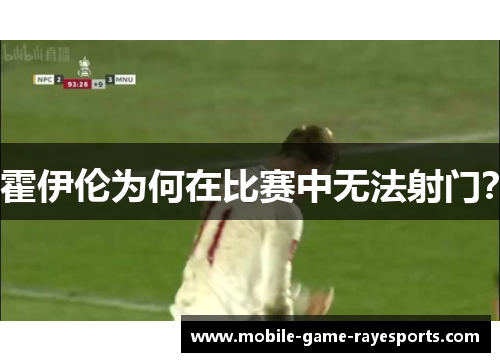 霍伊伦为何在比赛中无法射门？