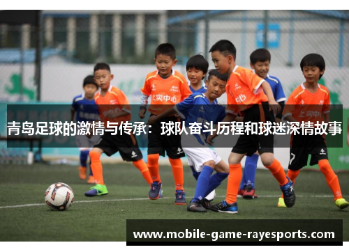青岛足球的激情与传承：球队奋斗历程和球迷深情故事