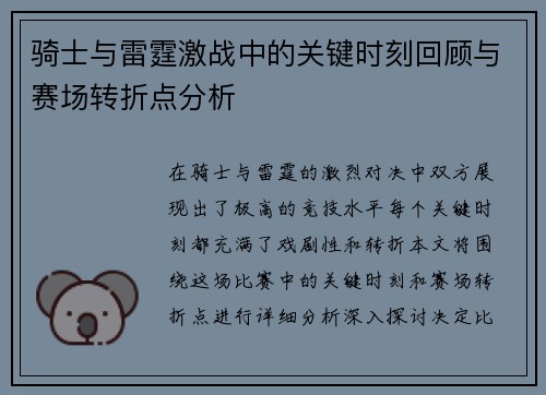 骑士与雷霆激战中的关键时刻回顾与赛场转折点分析