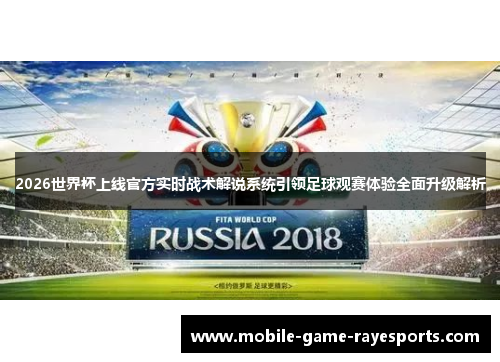 2026世界杯上线官方实时战术解说系统引领足球观赛体验全面升级解析