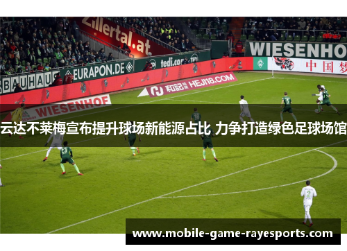 云达不莱梅宣布提升球场新能源占比 力争打造绿色足球场馆