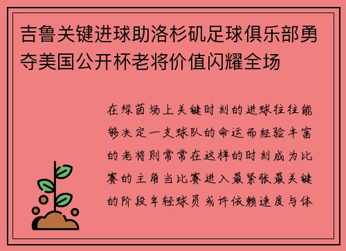 吉鲁关键进球助洛杉矶足球俱乐部勇夺美国公开杯老将价值闪耀全场