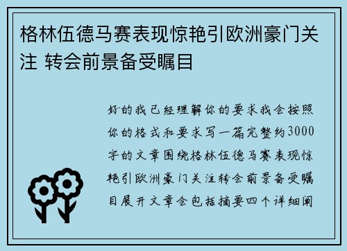格林伍德马赛表现惊艳引欧洲豪门关注 转会前景备受瞩目