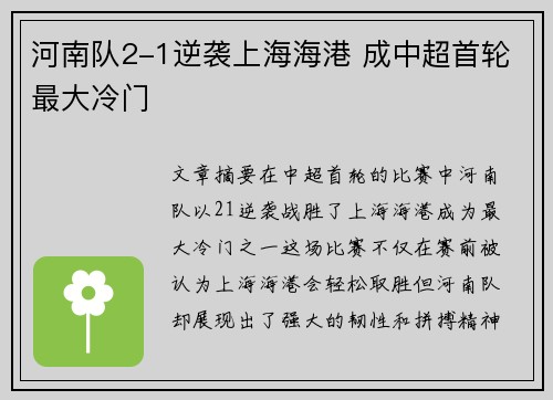 河南队2-1逆袭上海海港 成中超首轮最大冷门