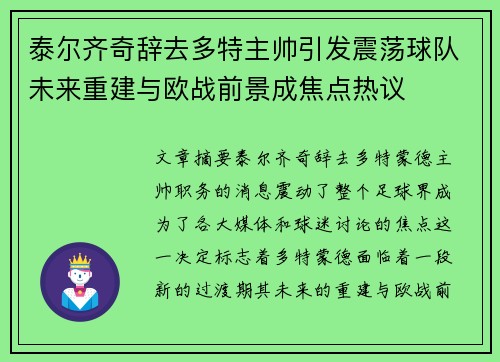 泰尔齐奇辞去多特主帅引发震荡球队未来重建与欧战前景成焦点热议