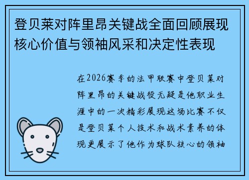 登贝莱对阵里昂关键战全面回顾展现核心价值与领袖风采和决定性表现
