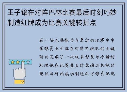 王子铭在对阵巴林比赛最后时刻巧妙制造红牌成为比赛关键转折点